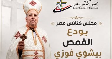 مجلس كنائس مصر ينعى القمص بيشوى فوزى عضو لجنة الكهنة والرعاة بالمجلس