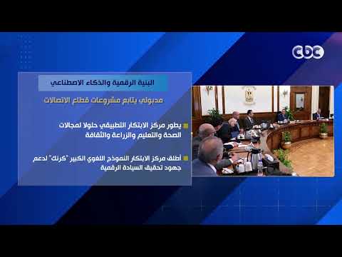 البنية الرقمية والذكاء الاصطناعي.. مدبولي يتابع مشروعات قطاع الاتصالات