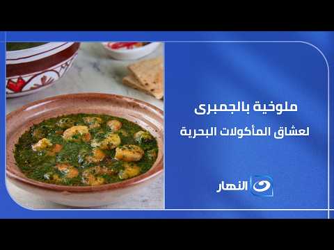 لعشاق الأكلات البحرية .. طريقة عمل الملوخية بالجمبرى
