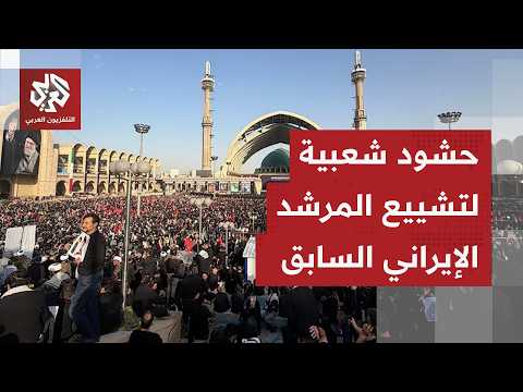 وفود شعبية تتوافد على مصلى الإمام الخميني لتشييع جثمان المرشد الإيراني السابق علي خامنئي