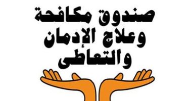 صندوق مكافحة الإدمان يجدد تحذيراته: مخدر الحشيش يسبب الهلاوس وضمور المخ