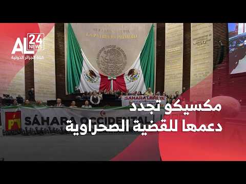 المكسيك | مكسيكو تجدد موقفها التاريخي في دعم القضية الصحراوية