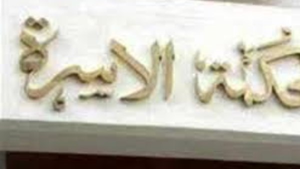 رئيس محكمة الأسرة السابق : القانون الجديد يعالج المشكلات المزمنة