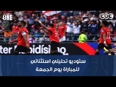 انتظروا ستوديو تحليلي استثنائي لـ Number1 للمباراة يوم الجمعة