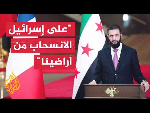 الشرع: نؤكد ضرورة انسحاب إسرائيل من الأراضي التي احتلتها في جنوب سوريا