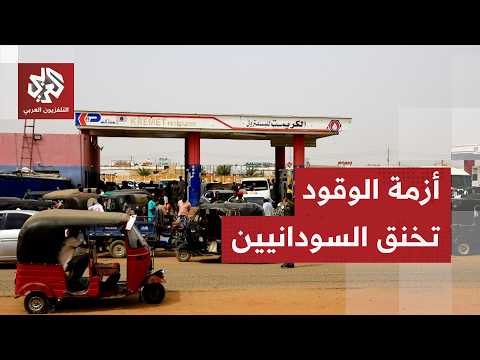 السودان.. فقدان المشتقات البترولية يخنق الاقتصاد والحكومة تتحرك للبحث عن بدائل