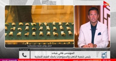 رئيس شعبة الذهب: الأسواق تترقب الاتفاق الأمريكي الإيراني وقرارات الفيدرالي