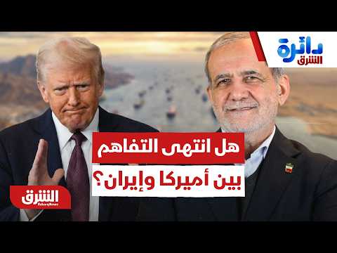 بعد إعلان ترمب العاصف.. هل انتهت لغة التفاهم تماماً بين أميركا وإيران؟