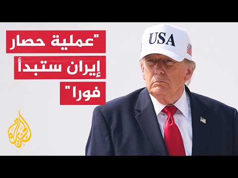 ترمب: أمريكا ستكون حامية مضيق هرمز ولكن سيتم تعويضنا بنسبة 20% على جميع الشحنات