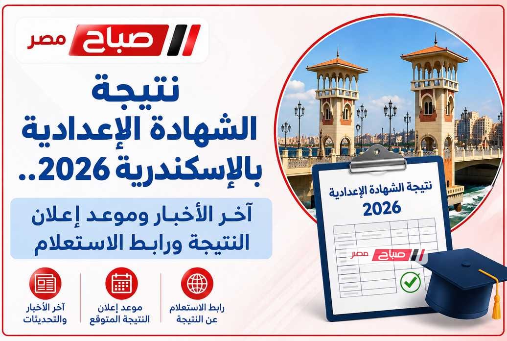 نتيجة الشهادة الإعدادية بالإسكندرية 2026.. آخر الأخبار وموعد إعلان النتيجة ورابط الاستعلام