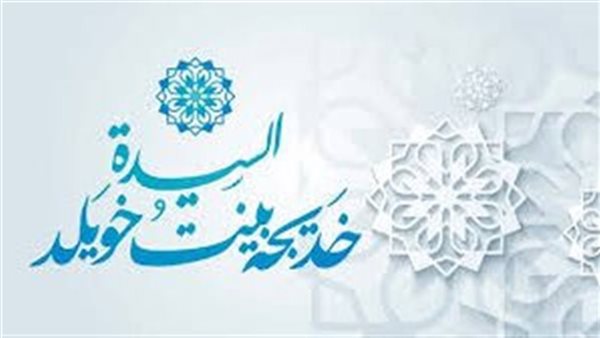 "سند النبوة" وأفضل نساء الجنة، محطات في حياة "الطاهرة" خديجة بنت خويلد