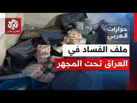 ماذا يدور في العراق الآن.. إلى أين يمكن أن تقود حملة الاعتقالات وملاحقة الفاسدين؟