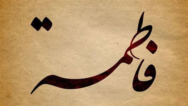 سيدة نساء أهل الجنة، أبرز المحطات في حياة السيدة فاطمة الزهراء بذكرى وفاتها