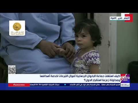 اقتصاد يرتدي عباءة الدين.. كيف استغلت جماعة الإخوان الإرهابية أموال التبرعات لخدمة أهدافها؟