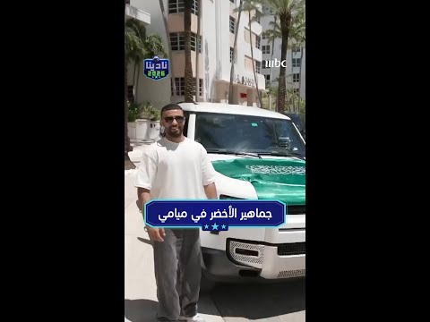 جماهير الأخضر في ميامي