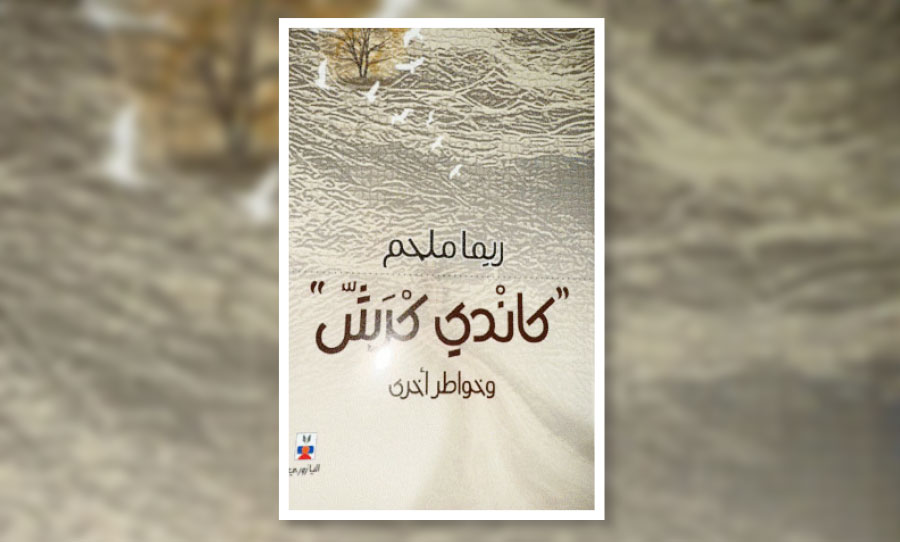 ذاكرة الأمكنة والبعد الإنساني في «كاندي كرش» لريما ملحم