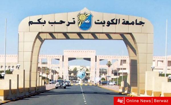 جامعة الكويت تعلن مواعيد القبول للفصل الدراسي 2026