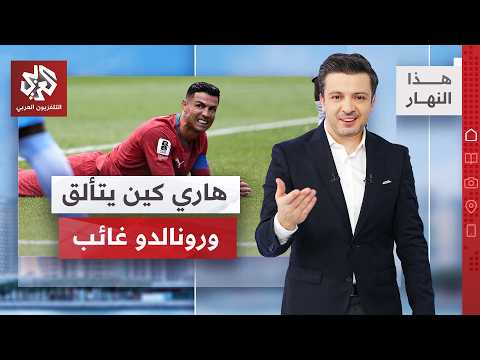 مونديال 2026.. الأسود الثلاثة ترفع سقف التحدي│ هذا النهار