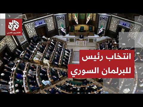 من هو رئيس مجلس الشعب السوري بعد عقد أولى جلساته؟