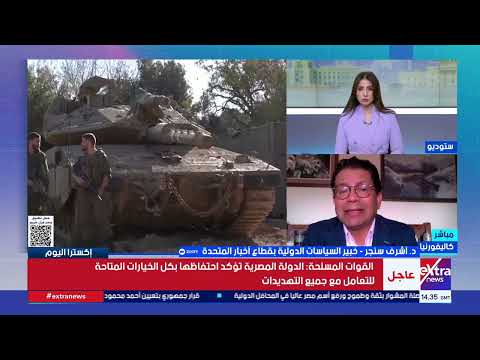 د. أشرف سنجر: واشنطن قد تضبط السلوك الإسرائيلي في لبنان وسط تصاعد التوترات وتداخل الملفات الإقليمية