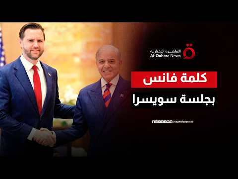 كلمة وزير الخارجية الباكستاني و نائب الرئيس الأمريكي خلال مباحثات سويسرا