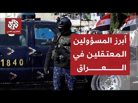 حملة اعتقالات في العراق لسياسيين داخل المنطقة الخضراء بتهمة الفساد