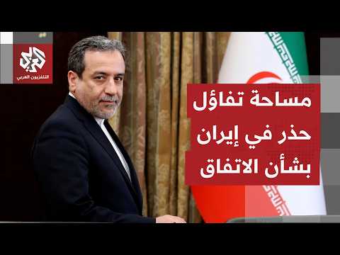 لا تأكيد في طهران على الموعد الدقيق لتوقيع الاتفاق مع الجانب الأميركي.. ما تفاصيل الموقف الإيراني؟