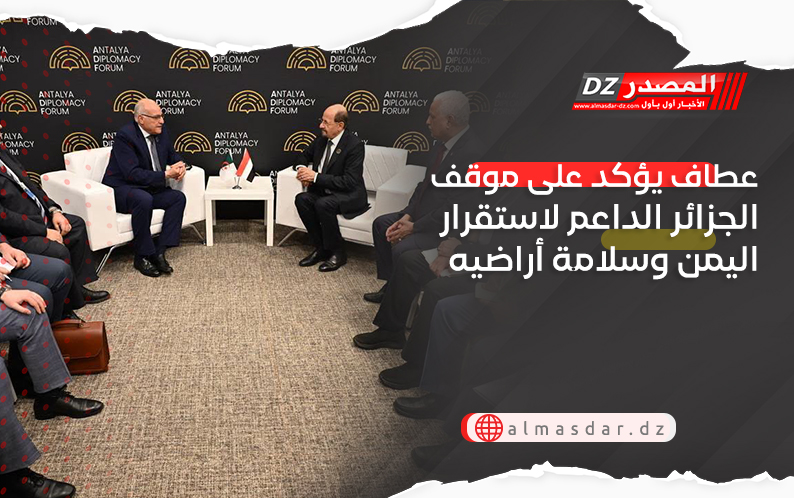 عطاف يؤكد على موقف الجزائر الداعم لاستقرار اليمن وسلامة أراضيه