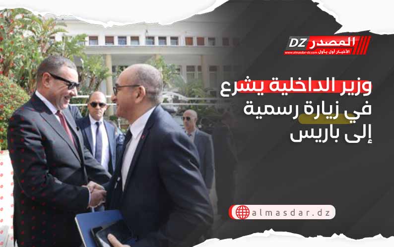 وزير الداخلية يشرع في زيارة رسمية إلى باريس