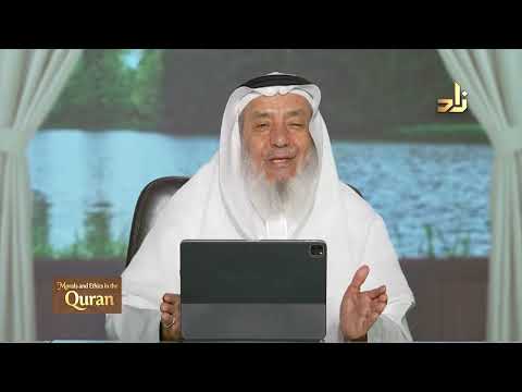 Morals and Ethics in the Qur’an || Dr. Ahmad Saif Al-Deen || Episode 22