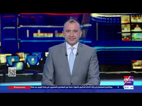 غرفة الأخبار| جولة الـ 3 عصرا الإخبارية