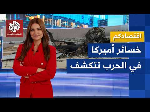 بلغت 200 مليار دولار .. أميركا تدفع فاتورة الحرب على إيران غاليًا والبنتاغون يخفي الحقيقة │ اقتصادكم