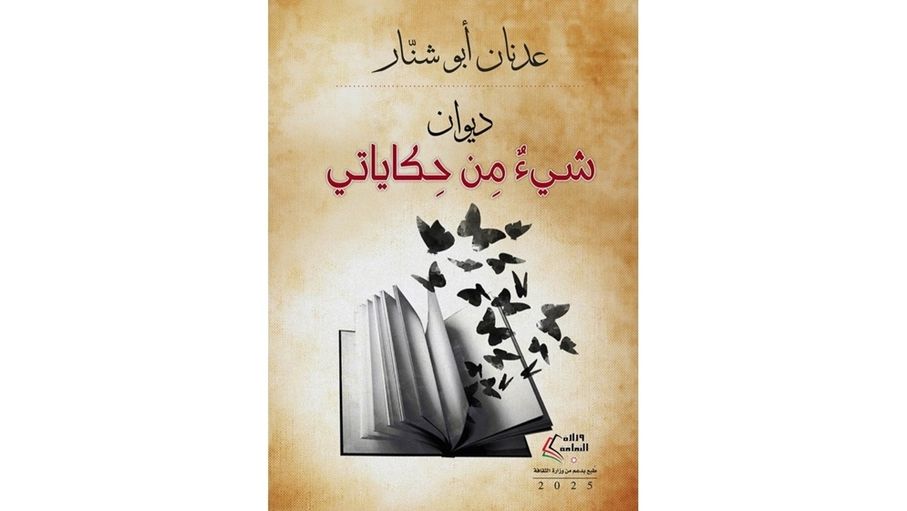 "شيء من حكاياتي".. رحلة شعرية تجمع بين الألم والأمل "لأبو شنار"
