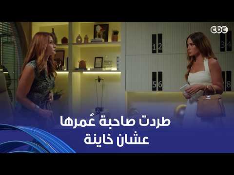 وتر حساس | أول قرار ليا هو إني أرفدك.. سلمى بقت مديرة مركز التجميل رسمي وطردت رغدة الخاينة