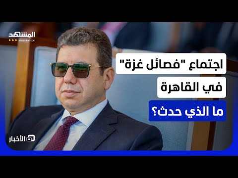 اجتماع جديد لـ"الفصائل الفلسطينية" في القاهرة بحضور قطري وتركي