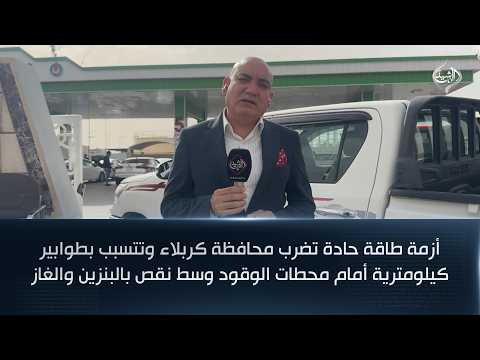 أزمة طاقة حادة تضرب محافظة كربلاء وتتسبب بطوابير كيلومترية أمام محطات الوقود وسط نقص بالبنزين والغاز