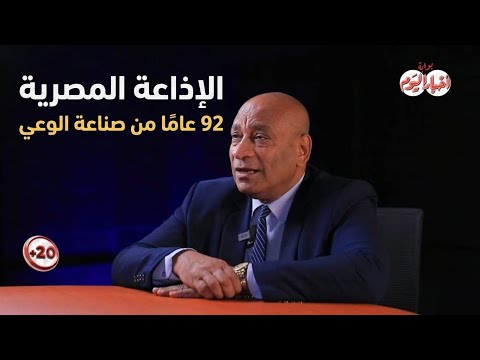 الإذاعة المصرية92 عامًا من صناعة الوعي