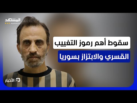 كان متخفياً في طرطوس وتورط بميليشيا "اللجان الشعبية" بدرعا.. من هو رأفت أنور العامودي؟