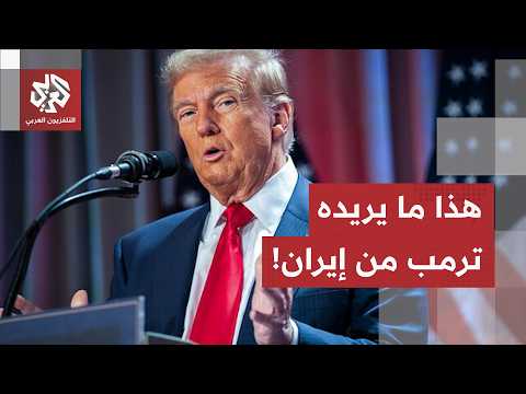 ماذا تريد الولايات المتحدة من إيران بعد توقيع مذكرة التفاهم؟