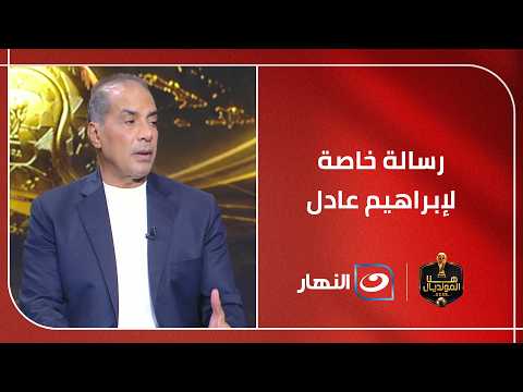 علاء ميهوب يوجه رسالة خاصة لإبراهيم عادل قبل المباراة الحاسمة ويؤكد عندنا أفضل دكة بدلاء