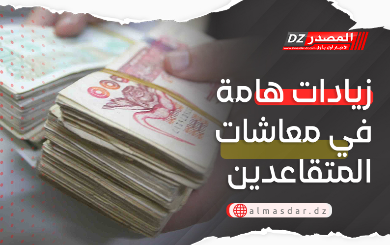 موعد صب معاشات المتقاعدين مع الزيادات الجديدة