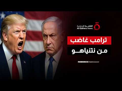 توبيخ من واشنطن.. كواليس غضب ترامب من مغامرات نتنياهو في لبنان