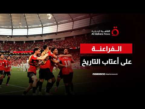 الفراعنة على أعتاب كتابة التاريخ في المونديال أمام إيران