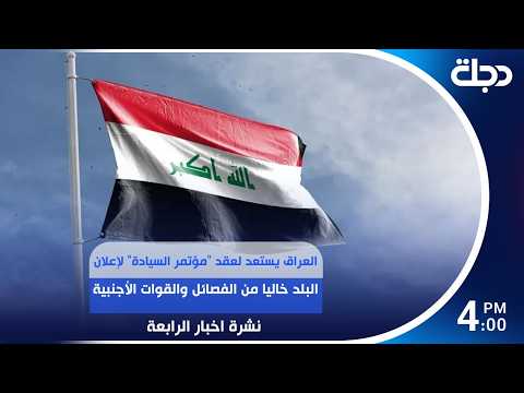 العراق يستعد لعقد "مؤتمر السيادة" لإعلان البلد خاليا من الفصــ ــائل والقوات الأجنبية