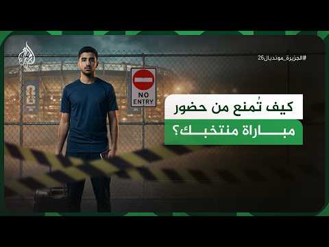 ممنوعون من الدخول! أزمة تأشيرات الدخول تهدد جماهير مونديال 2026