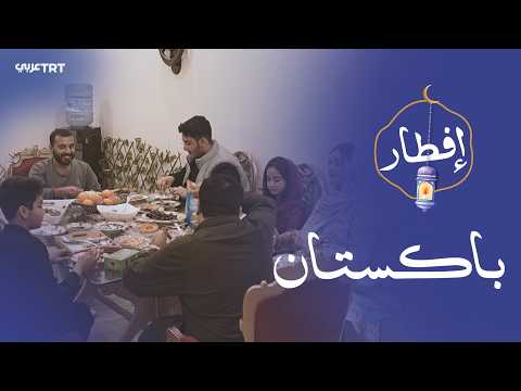 رمضان في باكستان