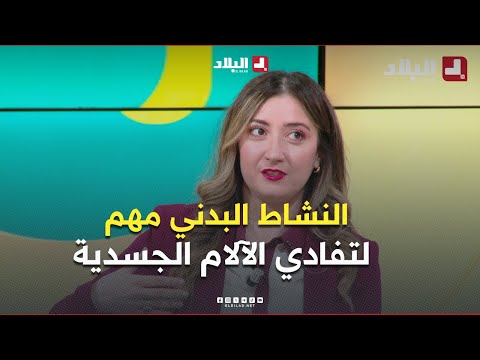 مـــرحـــبــــا I سعدية كمون: "السمنة كثرت في بلدنا ولازم الواحد يمشي باش يتفادى الآلام الجسدية "