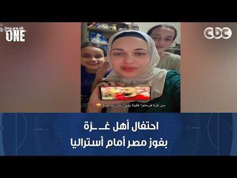"سلام.. نصر.. بنحبك يا مصر".. احتفال أهل غـــ ــزة  بفوز مصر أمام أستراليا وركلة ترجيح محمد صلاح
