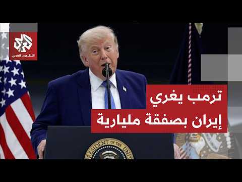 جولة الصحافة.. إيران تفاوض اميركا من موقع قوة وترمب سيستسلم في النهاية