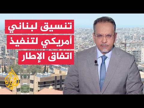 Window from Lebanon | US-Lebanese talks on implementing the framework agreement with Israel and i...